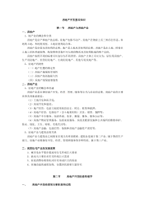 房地产开发基本知识
