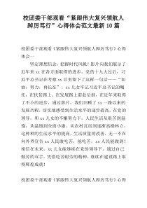 校团委干部观看“紧跟伟大复兴领航人踔厉笃行”心得体会范文最新十篇