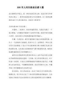 800字人间失格读后感5篇