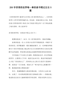 250字苏菲的世界每一章的读书笔记左右5篇