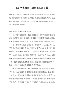800字傅雷家书读后感心得5篇