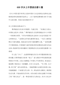600字乡土中国读后感5篇