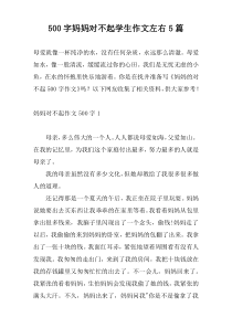 500字妈妈对不起学生作文左右5篇