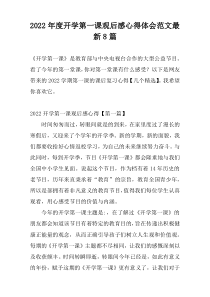 2022年度开学第一课观后感心得体会范文最新8篇