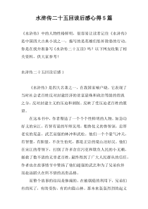 水浒传二十五回读后感心得5篇