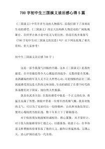 700字初中生三国演义读后感心得5篇