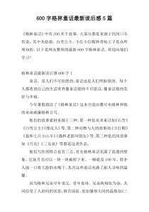 600字格林童话最新读后感5篇