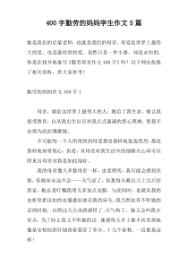 400字勤劳的妈妈学生作文5篇