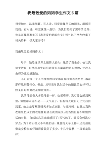 我最敬爱的妈妈学生作文5篇