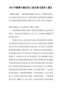 600字傲慢与偏见初三读后感【通用4篇】