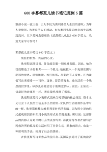 600字雾都孤儿读书笔记范例5篇