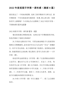2022年度观看开学第一课有感（最新8篇）