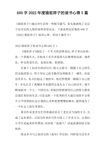 600字2022年度骆驼祥子的读书心得5篇