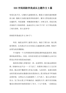 500字妈妈陪伴我成长主题作文5篇