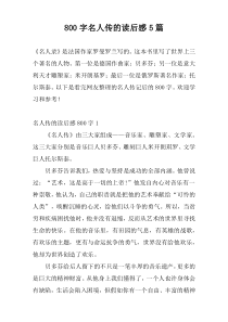 800字名人传的读后感5篇