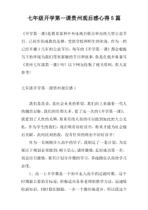 七年级开学第一课贵州观后感心得5篇