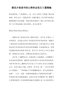 朝花夕拾读书的心得体会范文5篇精编