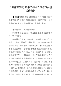 “识谷雨节气 明季节特点”国旗下的讲话稿范例