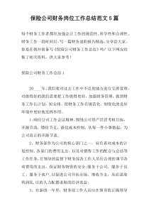 保险公司财务岗位工作总结范文5篇