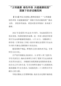 “文明健康 绿色环保 共建健康校园”国旗下的讲话稿范例