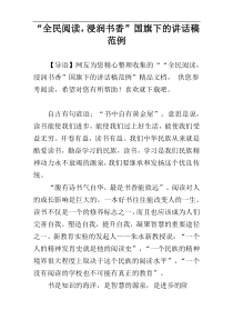 “全民阅读，浸润书香”国旗下的讲话稿范例