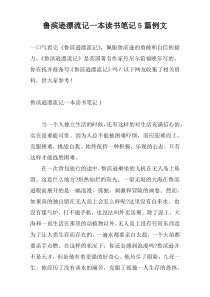 鲁滨逊漂流记一本读书笔记5篇例文