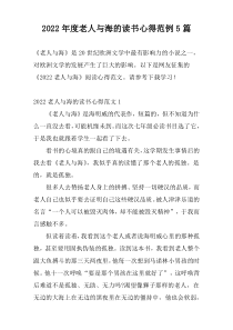 2022年度老人与海的读书心得范例5篇