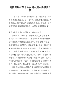 建团百年红领巾心向团主题心得感悟5篇