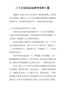 三下乡活动总结参考范例5篇