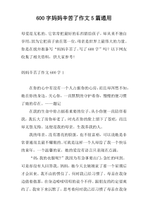 600字妈妈辛苦了作文5篇通用