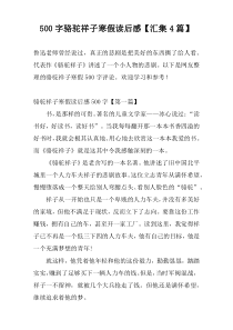 500字骆驼祥子寒假读后感【汇集4篇】
