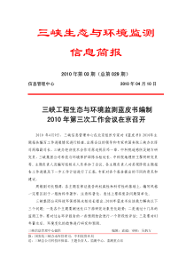 三峡生态与环境监测信息简报