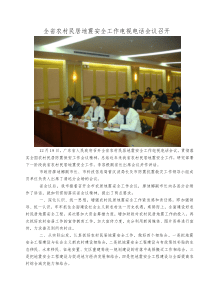 全省农村民居地震安全工作电视电话会议召开