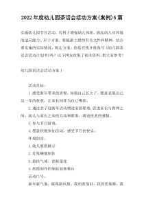 2022年度幼儿园茶话会活动方案(案例)5篇