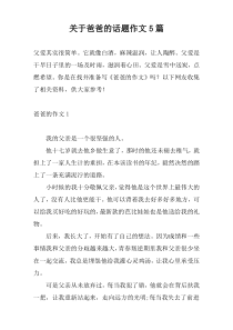 关于爸爸的话题作文5篇