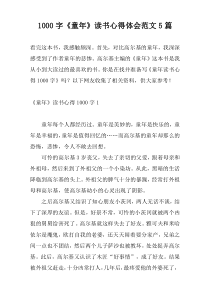 1000字《童年》读书心得体会范文5篇