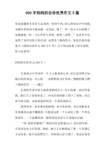 600字妈妈的自传优秀作文5篇