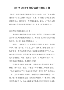 600字2022年度论语读书笔记5篇