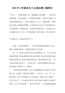 500字2年级忠犬八公观后感5篇例文