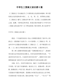 中学生三国演义读后感5篇
