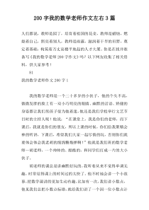200字我的数学老师作文左右3篇