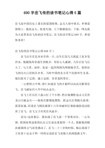 600字岳飞传的读书笔记心得5篇