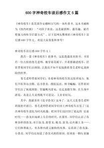 600字神奇校车读后感作文5篇