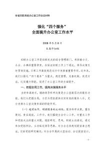 全省妇联系统办公室工作会议材料