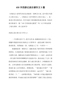 450字西游记读后感作文5篇
