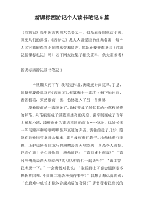 新课标西游记个人读书笔记5篇