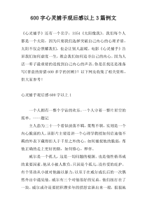 600字心灵捕手观后感以上3篇例文