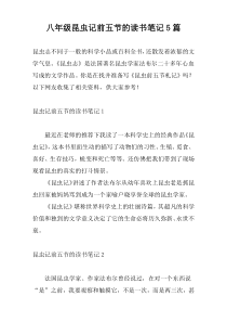 八年级昆虫记前五节的读书笔记5篇