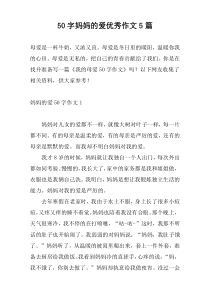 50字妈妈的爱优秀作文5篇