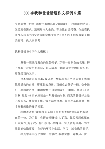 300字我和爸爸话题作文样例5篇